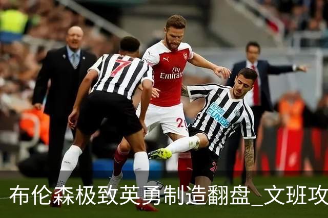 布伦森极致英勇制造翻盘 文班攻防都受挫软肋暴露