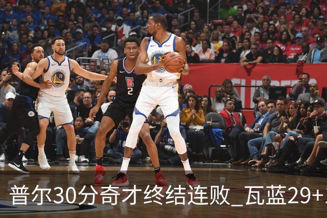 普尔30分奇才终结连败 瓦蓝29+13率鹈鹕3连胜